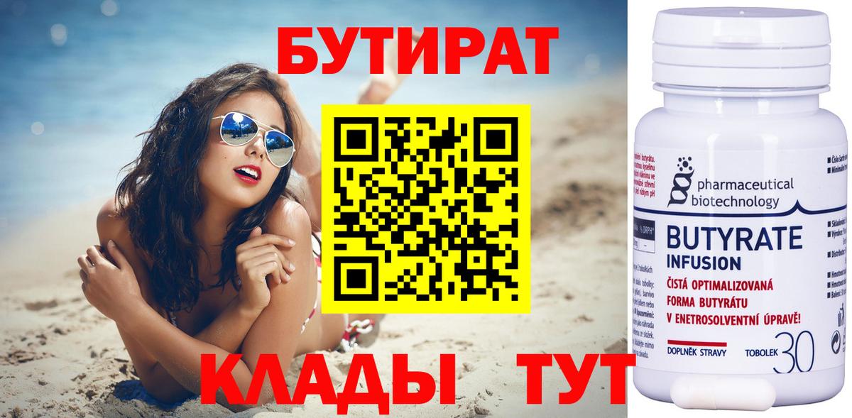 Бутират бутандиол  Бутират  Сыктывкар  Вход с VPN 